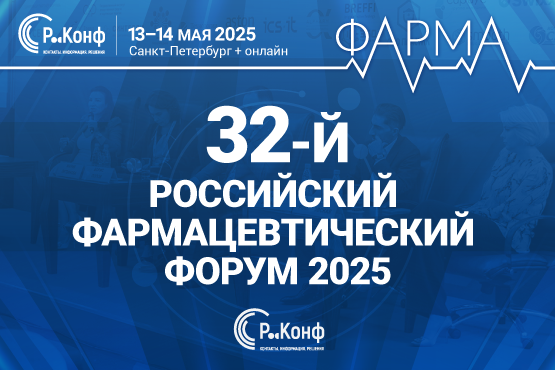 32-й Российский Фармацевтический Форум им. Семашко 2025