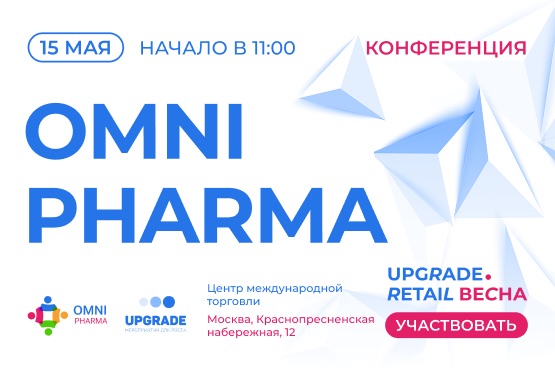 Конференция «Omni Pharma»